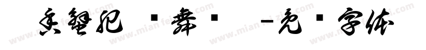 稻香蟹肥 鹳舞乡邀字体转换